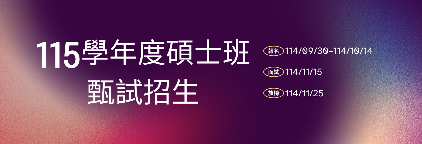 115學年度碩士班甄試招生